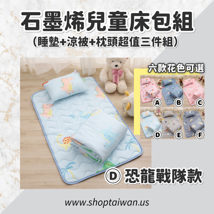 【石墨烯抗菌防塵蟎兒童天絲寢具組】100%台灣製造，睡墊＋枕頭＋涼被 六種花色可選